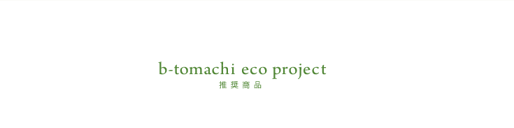 エコプロジェクト推奨商品